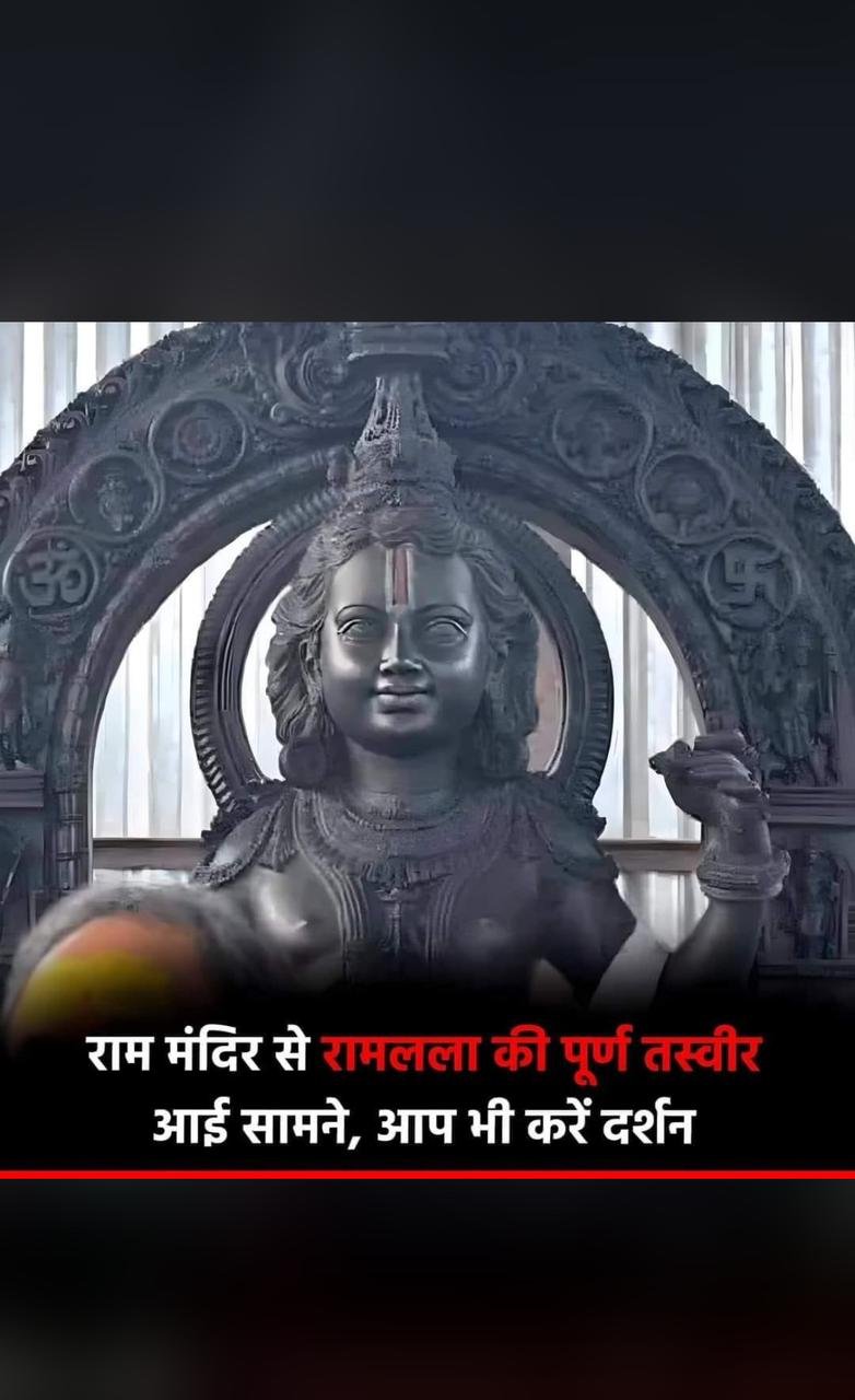 अयोध्या से रामलाल की मूर्ति की पहली झलक सामने आई