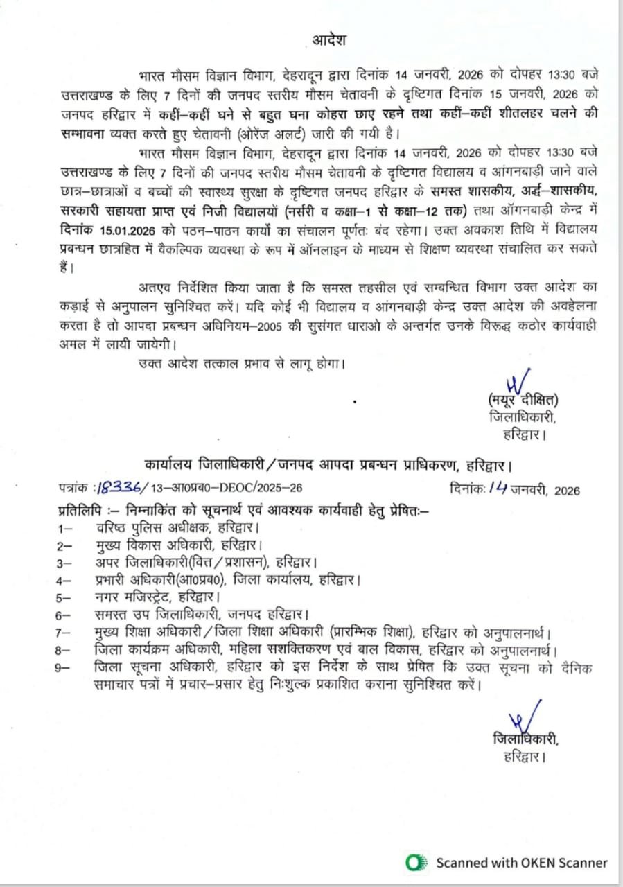 जिले में ऑरेंज अलर्ट के कारण जिलाधिकारी ने जनपद के स्कूलों में अवकाश घोषित किया