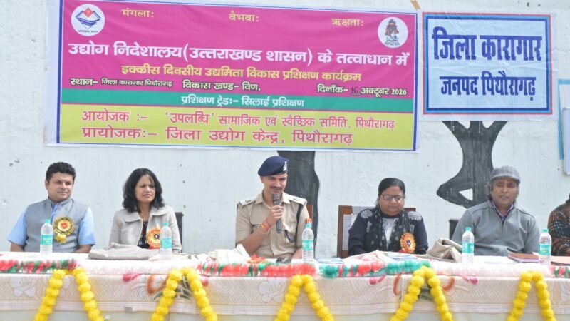 पिथौरागढ़ जिला कारागार में 21 दिवसीय उद्यमिता विकास एवं सिलाई प्रशिक्षण कार्यक्रम का शुभारंभ हुआ